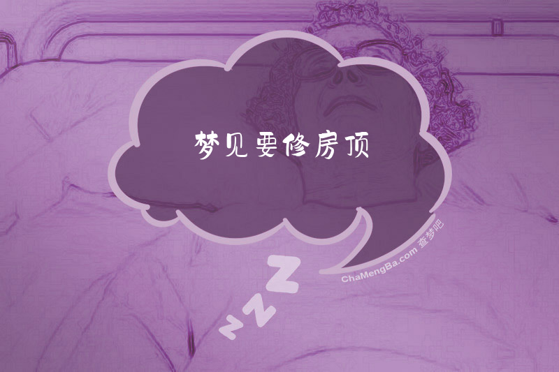 梦见要修房顶