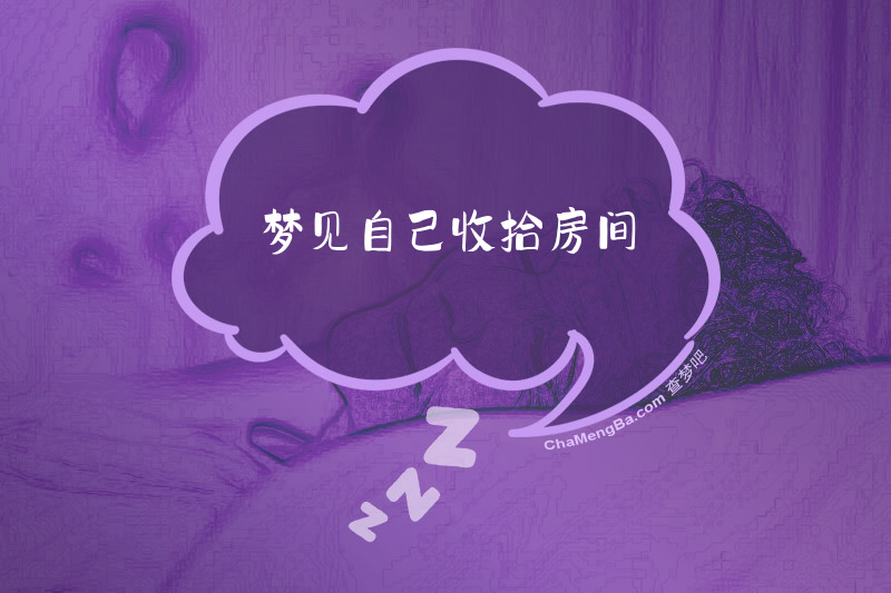 梦见自己收拾房间