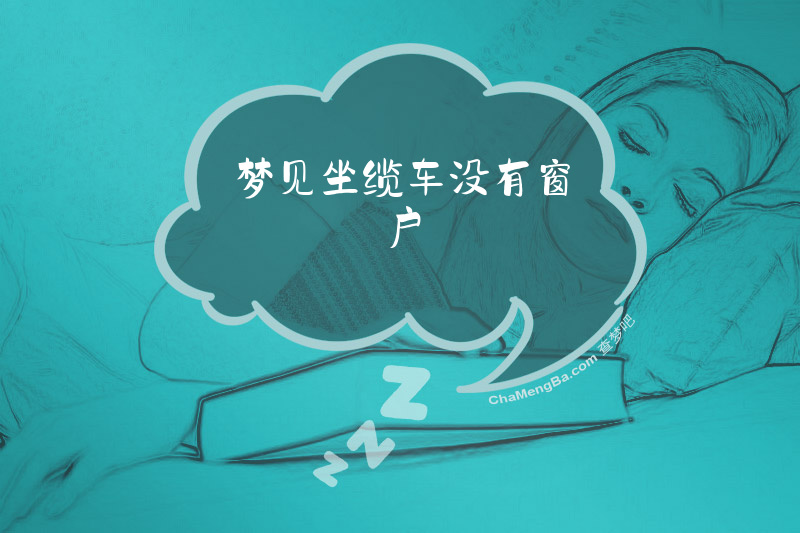 梦见坐缆车没有窗户