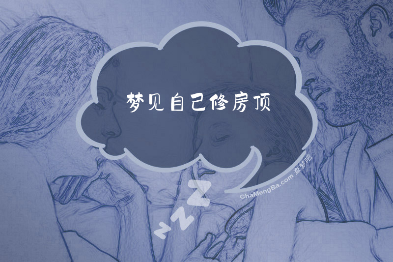 梦见自己修房顶