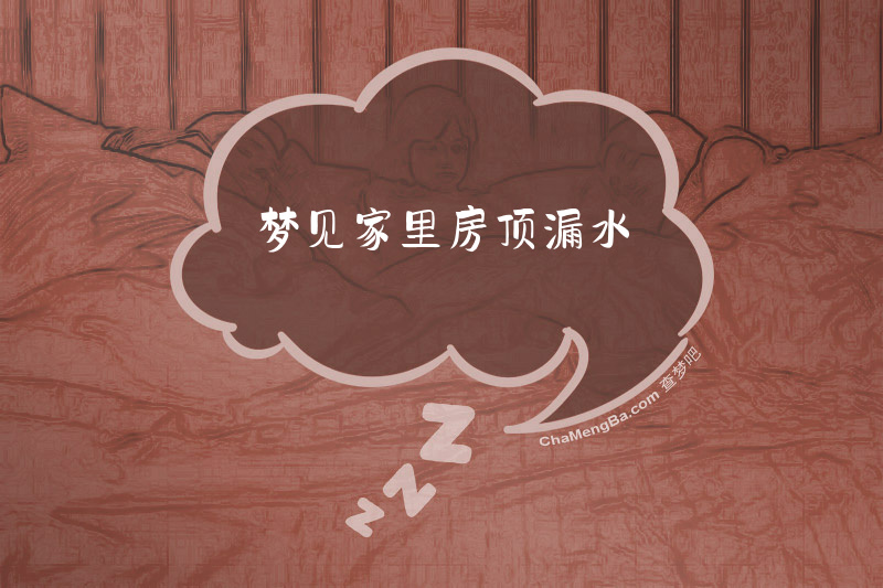 梦见家里房顶漏水