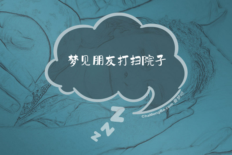 梦见朋友打扫院子