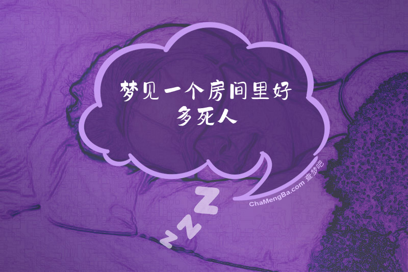 梦见一个房间里好多死人