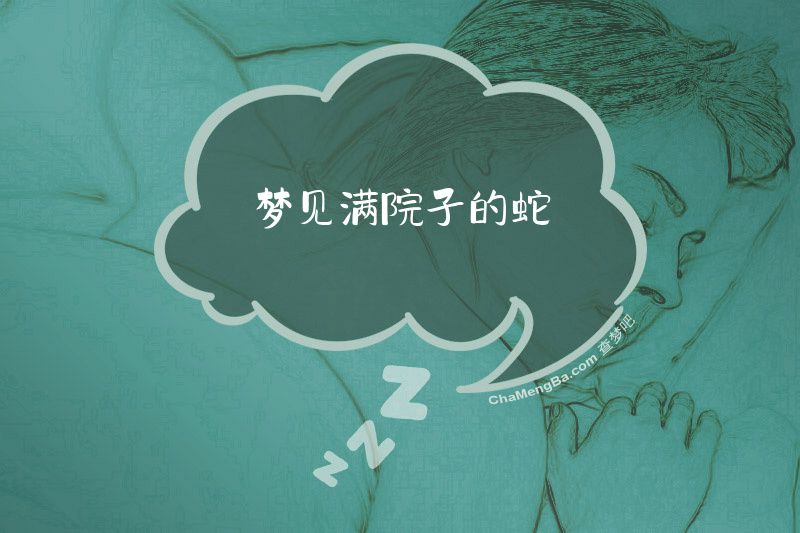 梦见满院子的蛇