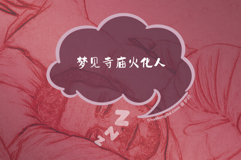 梦见寺庙火化人