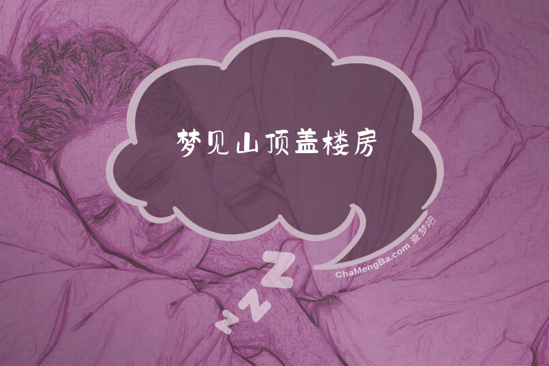 梦见山顶盖楼房