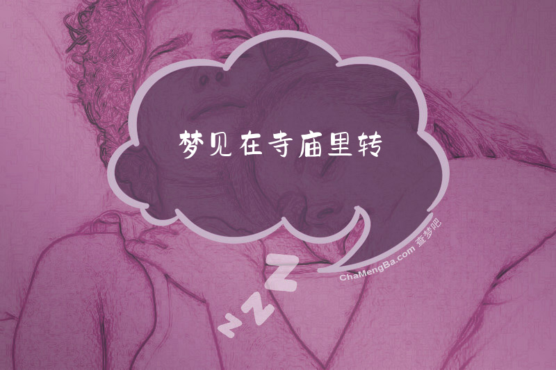 梦见在寺庙里转