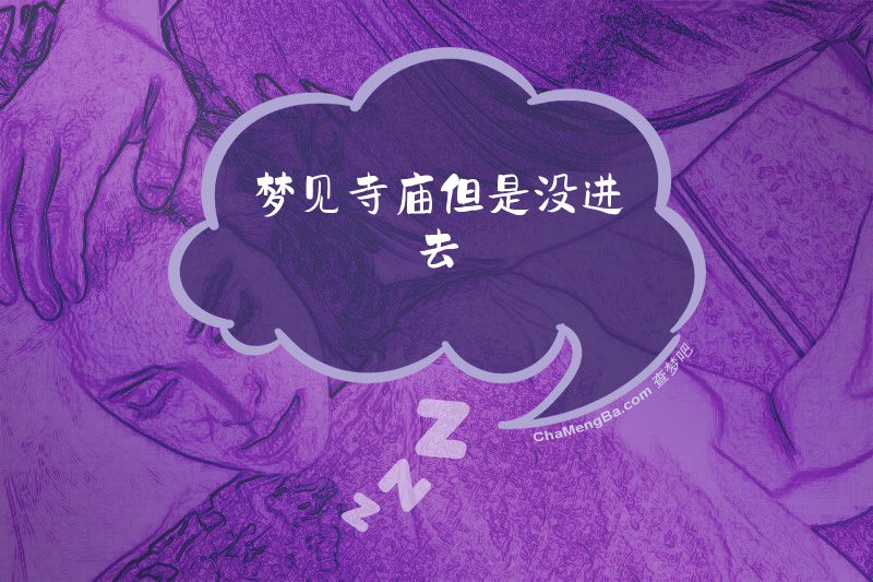 梦见寺庙但是没进去