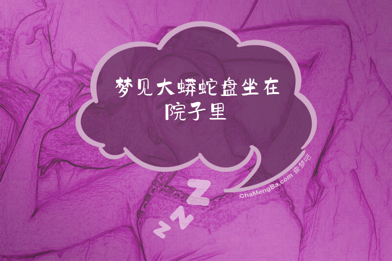 梦见大蟒蛇盘坐在院子里