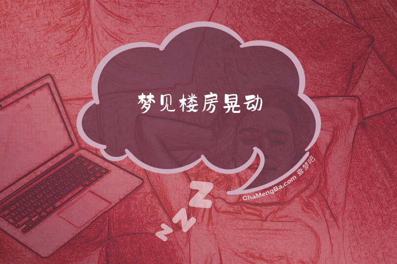 梦见楼房晃动
