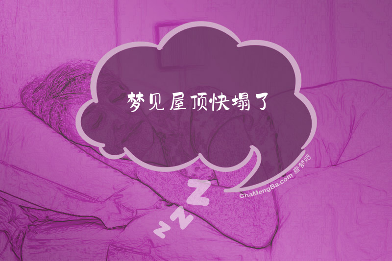 梦见屋顶快塌了