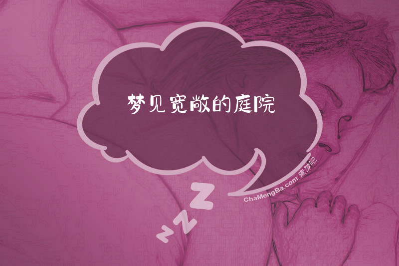 梦见宽敞的庭院