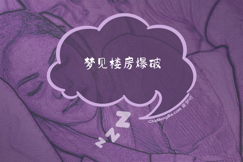 梦见楼房爆破