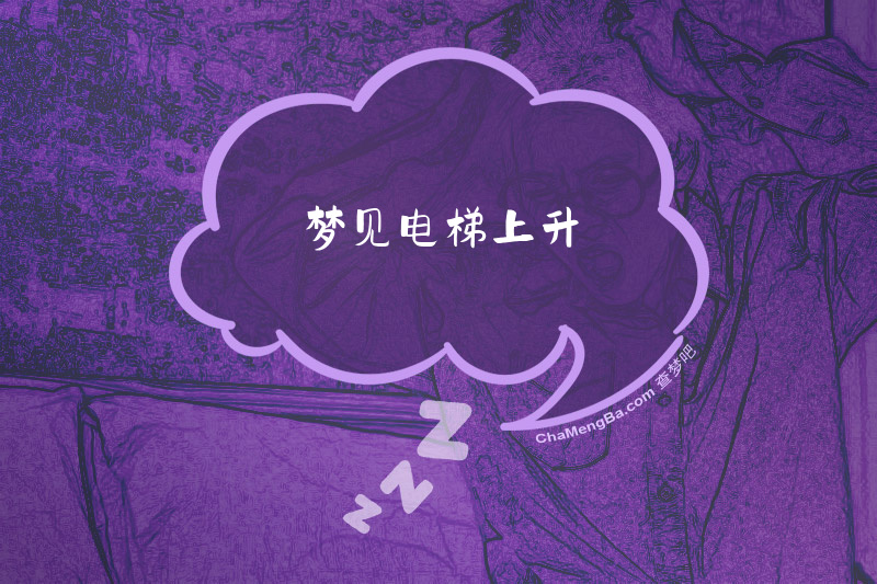 梦见电梯上升
