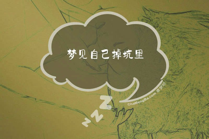 梦见自己掉坑里