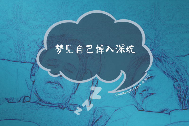 梦见自己掉入深坑
