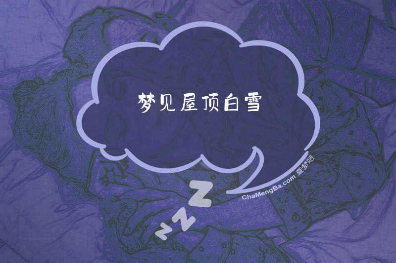 梦见屋顶白雪