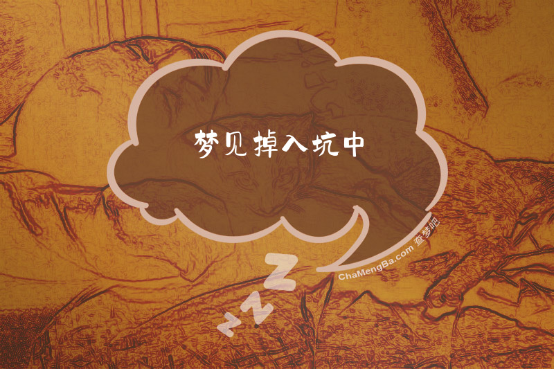 梦见掉入坑中