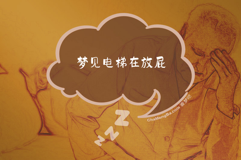 梦见电梯在放屁