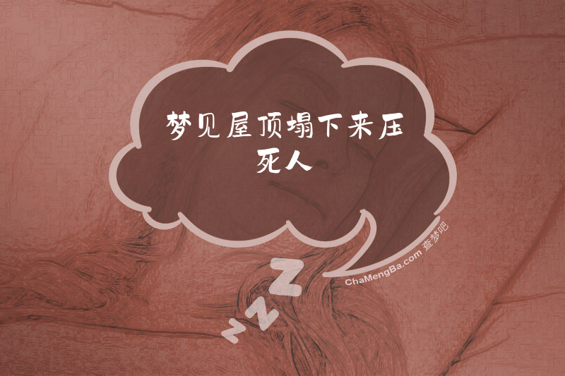 梦见屋顶塌下来压死人