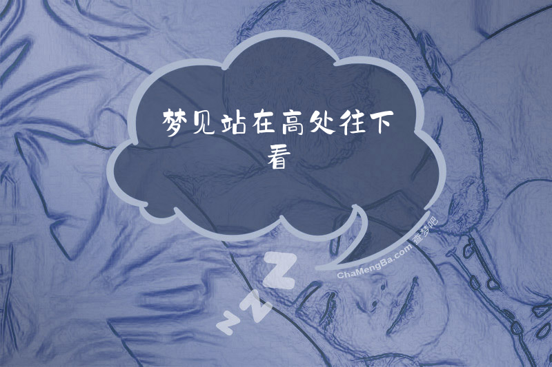 梦见站在高处往下看