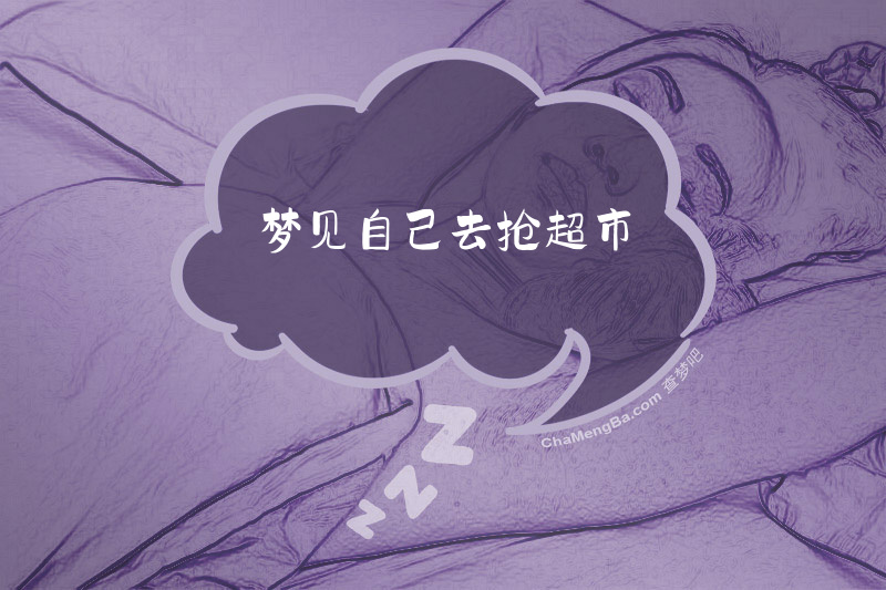 梦见自己去抢超市