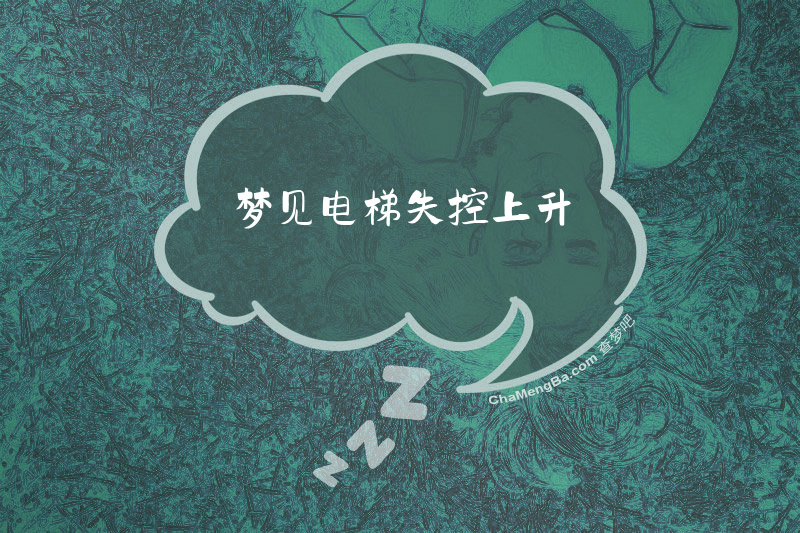 梦见电梯失控上升