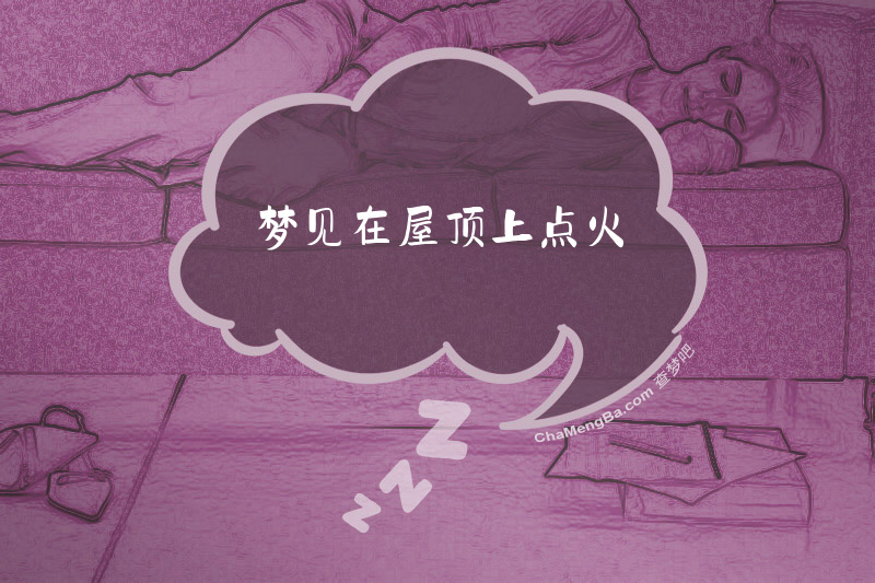 梦见在屋顶上点火