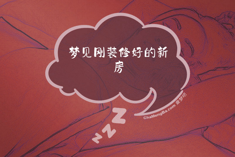 梦见刚装修好的新房