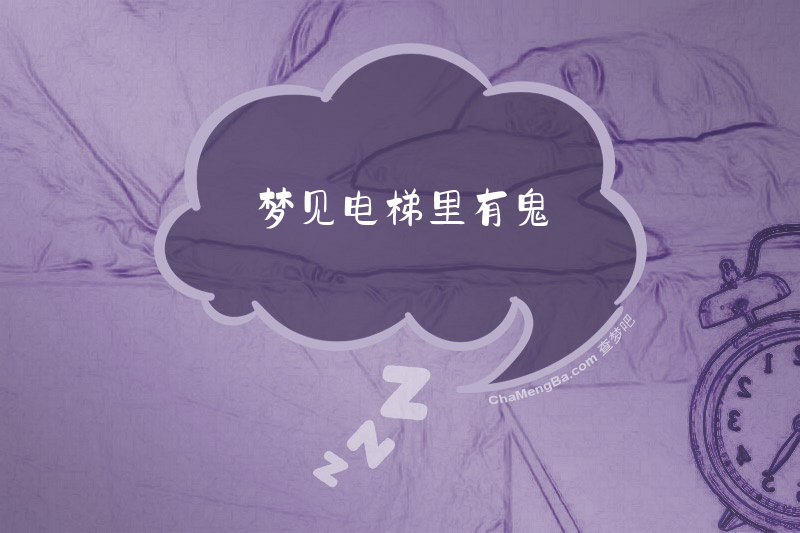 梦见电梯里有鬼