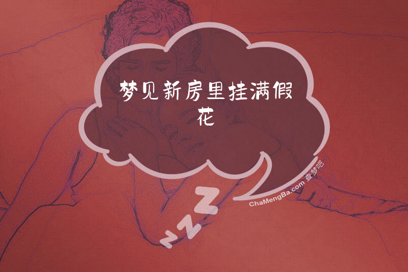 梦见新房里挂满假花