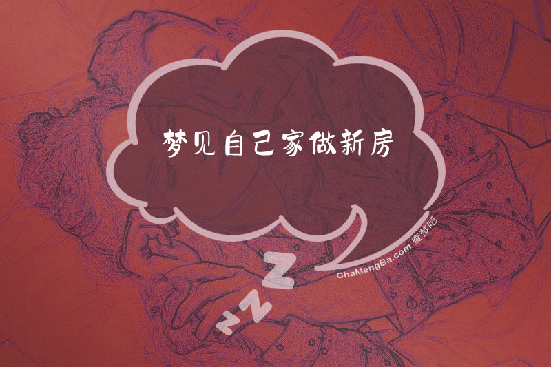 梦见自己家做新房