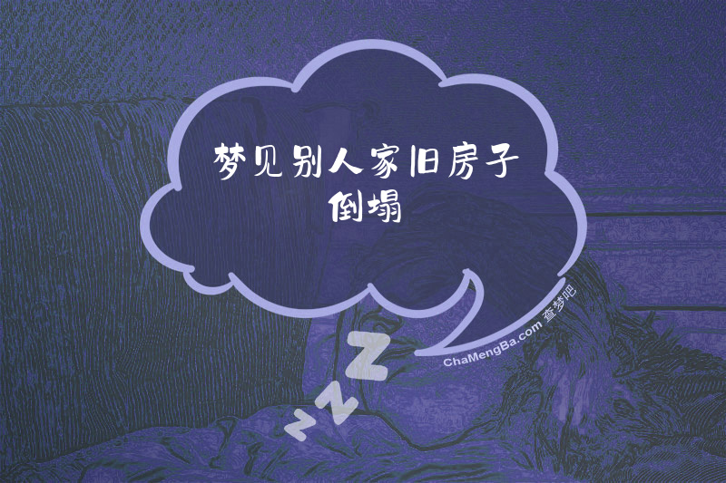 梦见别人家旧房子倒塌