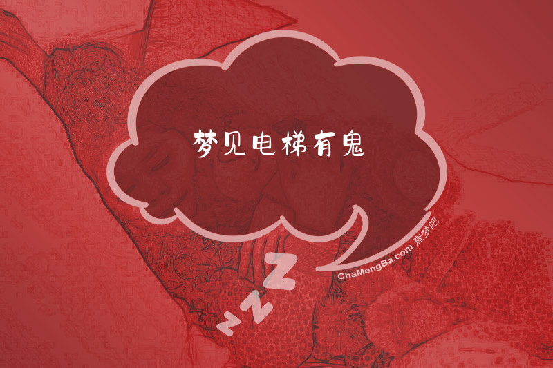 梦见电梯有鬼