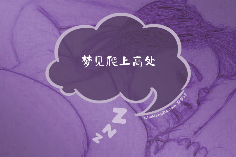 梦见爬上高处
