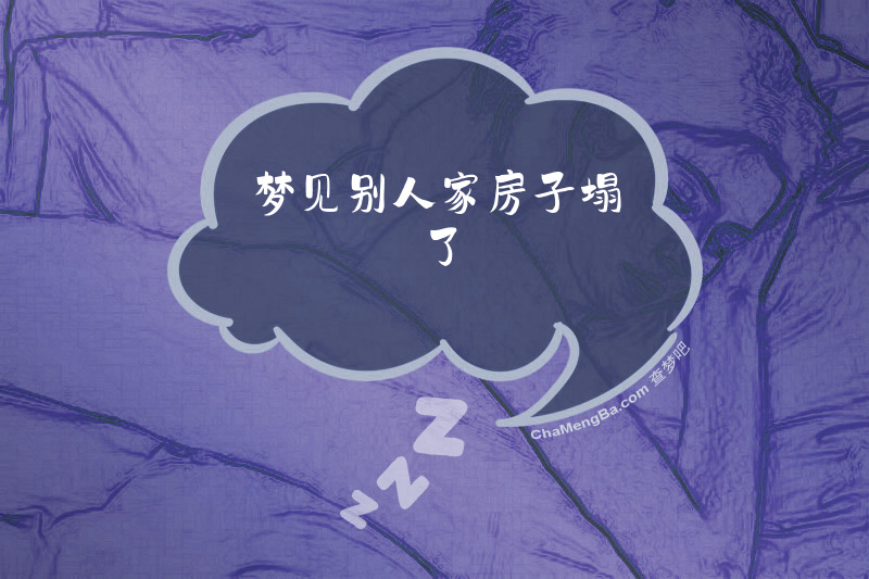 梦见别人家房子塌了