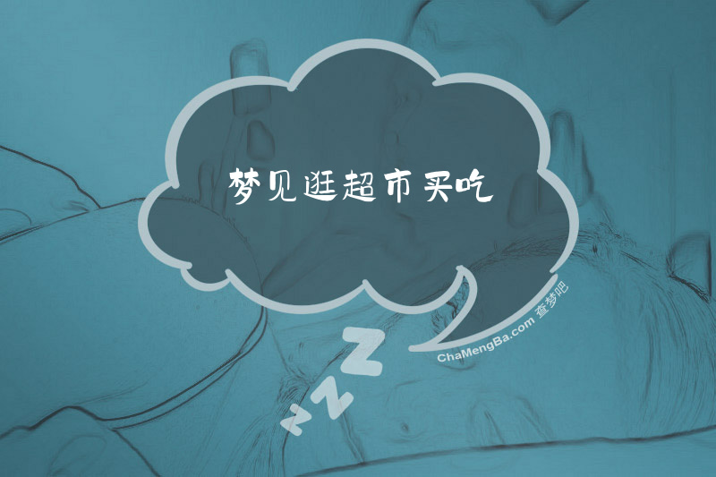 梦见逛超市买吃