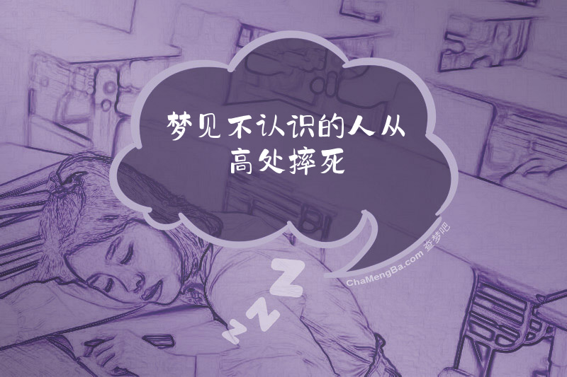梦见不认识的人从高处摔死