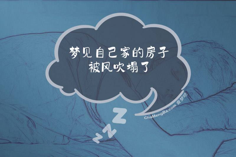 梦见自己家的房子被风吹塌了