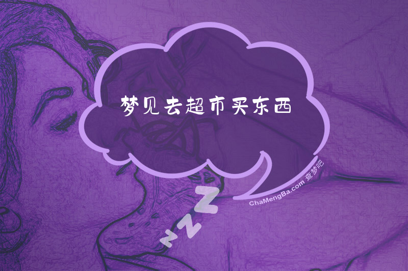 梦见去超市买东西