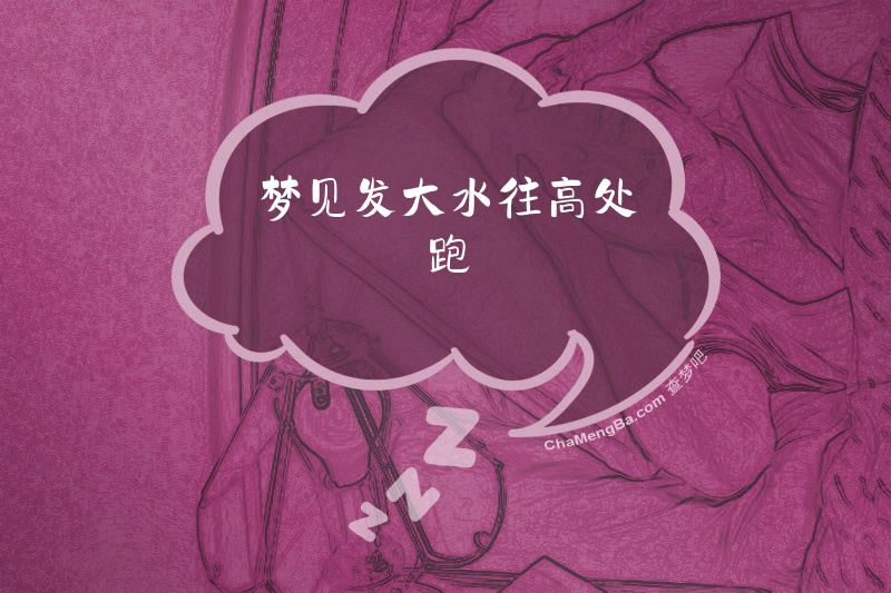 梦见发大水往高处跑