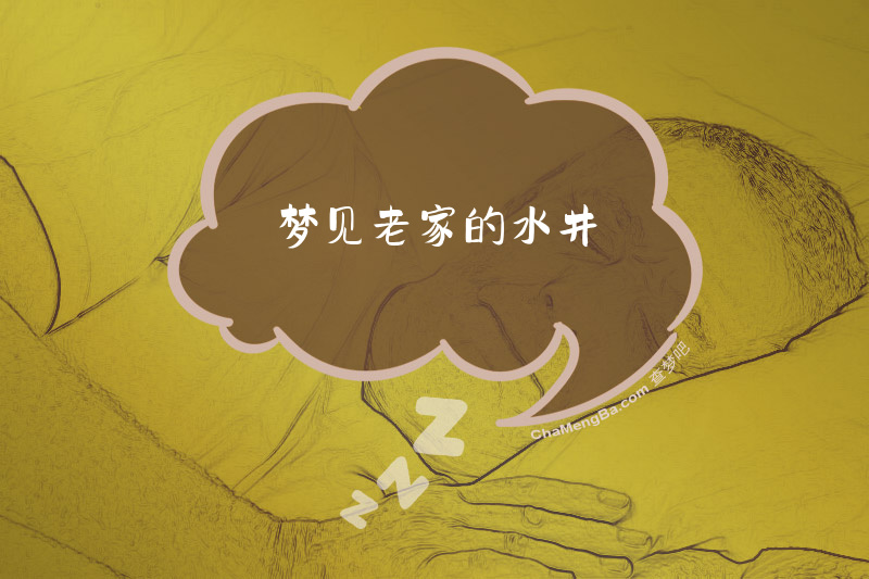 梦见老家的水井