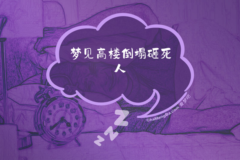 梦见高楼倒塌砸死人