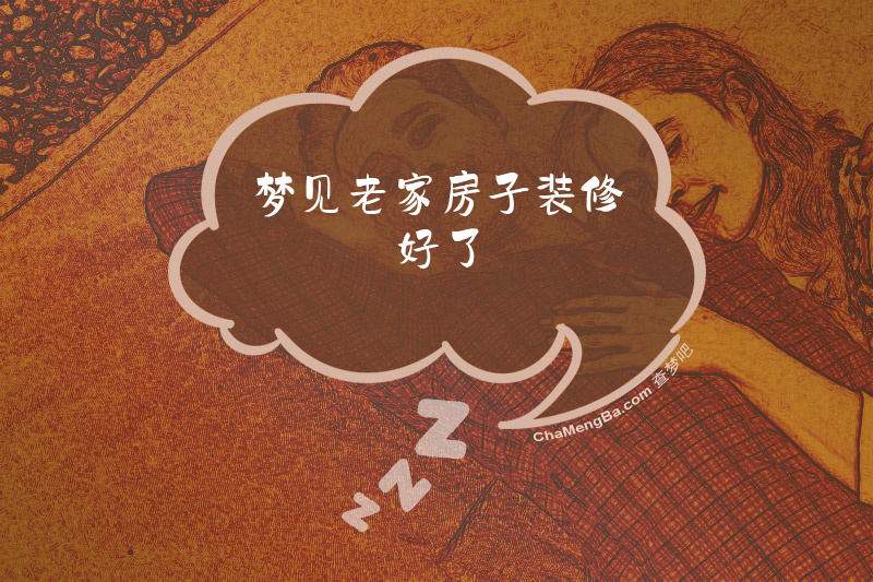 梦见老家房子装修好了