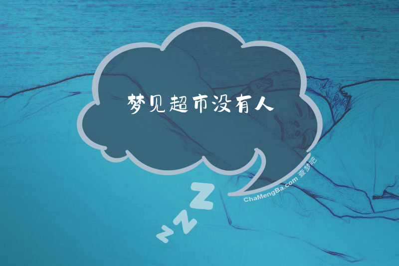 梦见超市没有人