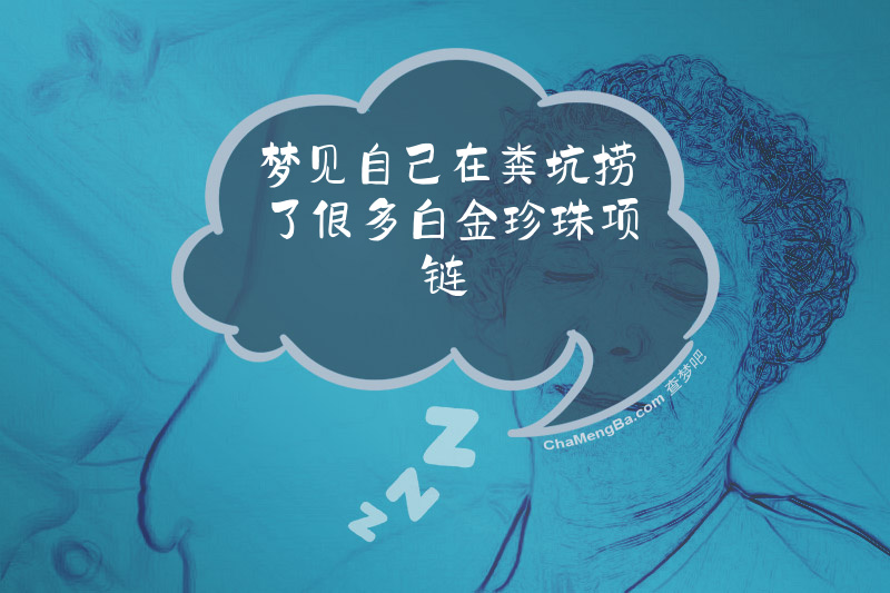 梦见自己在粪坑捞了很多白金珍珠项链