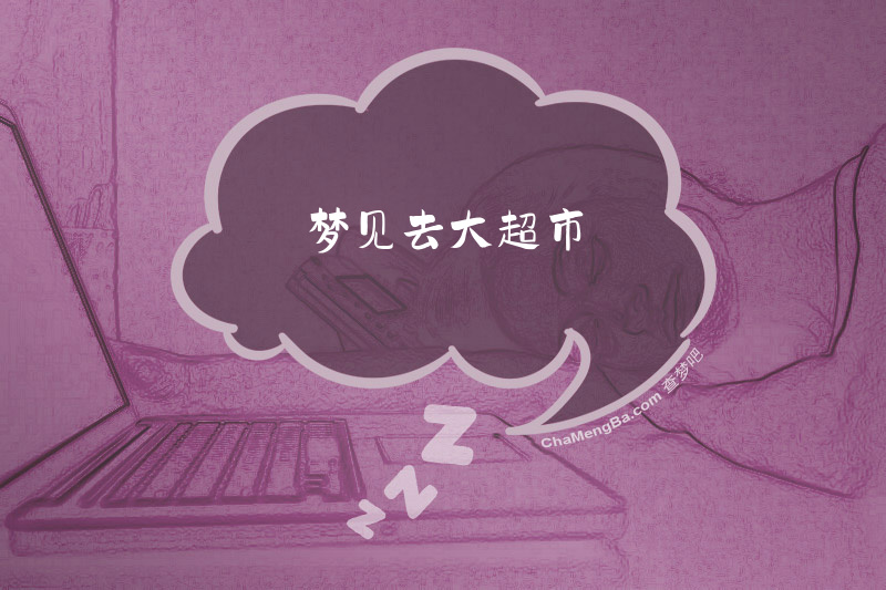 梦见去大超市