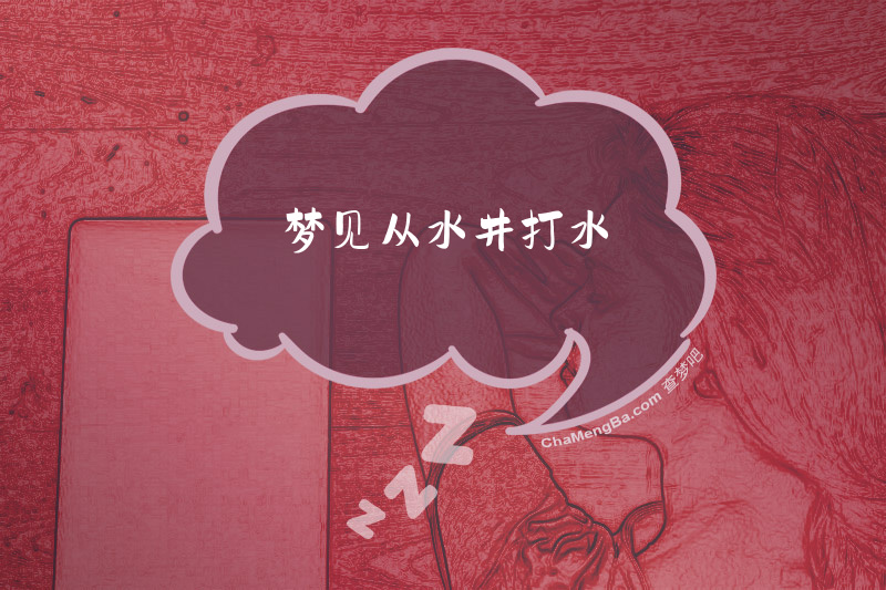 梦见从水井打水