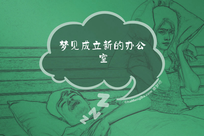 梦见成立新的办公室