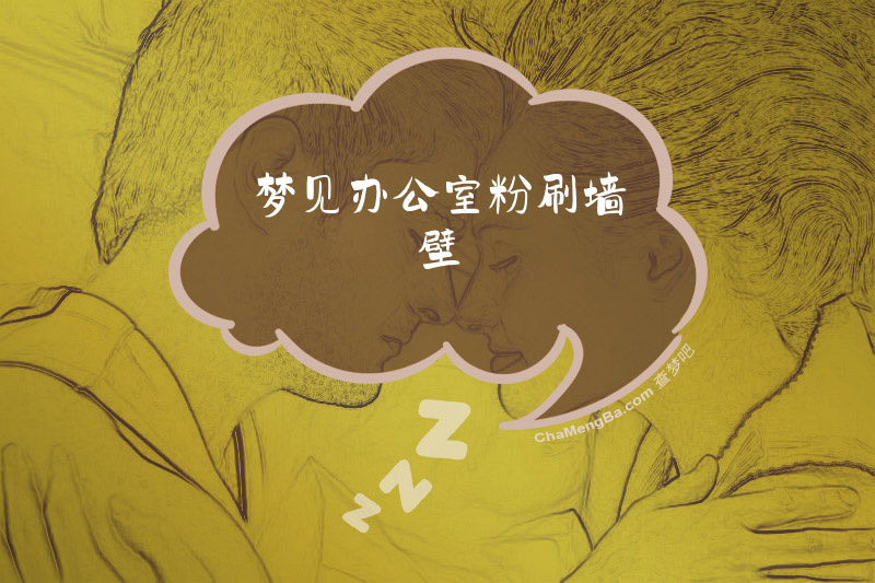 梦见办公室粉刷墙壁